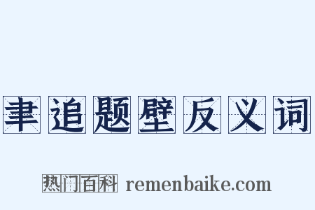 聿追题壁反义词是什么意思的图片